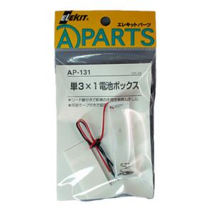 エレキット（ELEKIT）　単3×1電池ボックス　AP−131 ハンズ｜hands-net