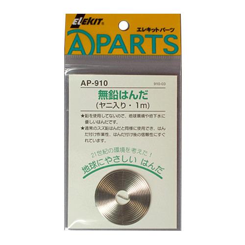 イーケイジャパン　エレキット（ELEKIT）　無鉛はんだ　AP−910　1m ハンズ