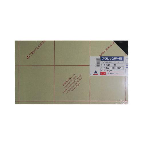 アクリサンデー　アクリサンデー板　不透明　SS（180×320）　厚2mm　502　黒 ハンズ