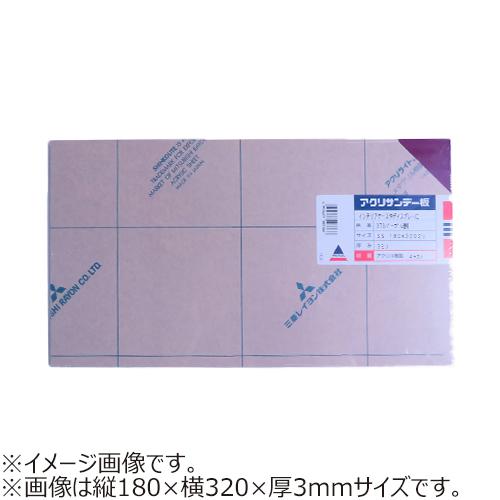 アクリサンデー　アクリサンデー板　透明　S（320×550）　厚2mm　373　パープル ハンズ