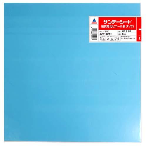 アクリサンデー　サンデーシート　SS　510　青　透明 ハンズ