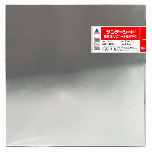 アクリサンデー　サンデーシート　SS　830　ミラー ハンズ