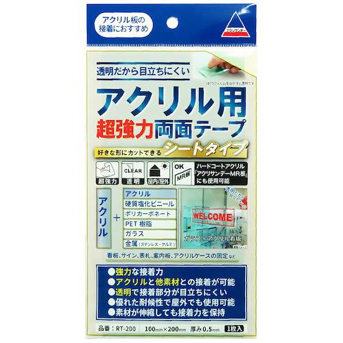 アクリサンデー　アクリル用超強力両面テープ　RT−200　100×200 ハンズ
