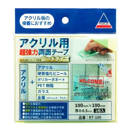 アクリサンデー　アクリル用超強力両面テープ　100×100 ハンズ