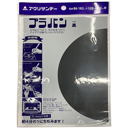 アクリサンデー　プラバン　黒 ハンズ
