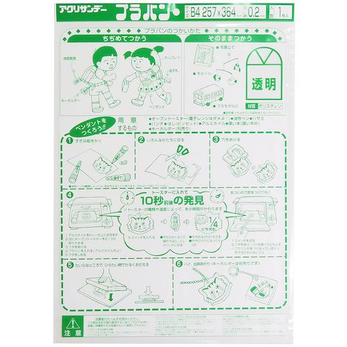 アクリサンデー　プラバン　B4　0.2mm　PB02−B4C1　透明　1枚入 ハンズ