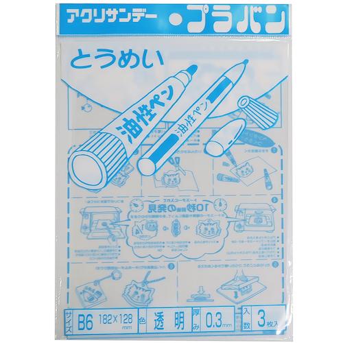 アクリサンデー　プラバン　B6　0.3mm　透明　3枚入│樹脂・プラスチック　その他　樹脂板 ハンズ