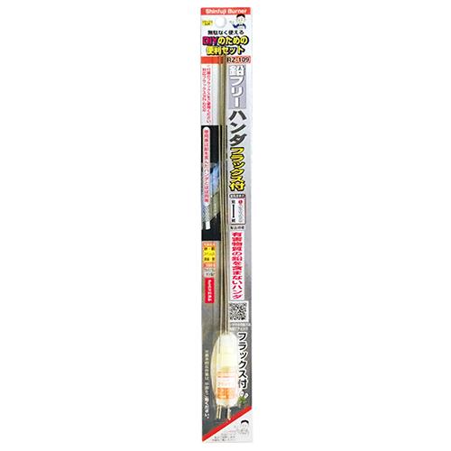 新富士バーナー　鉛フリーハンダ　RZ−109 ハンズ