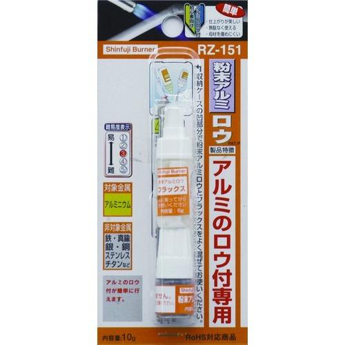 新富士　粉末アルミロウ　RZ−151 ハンズ