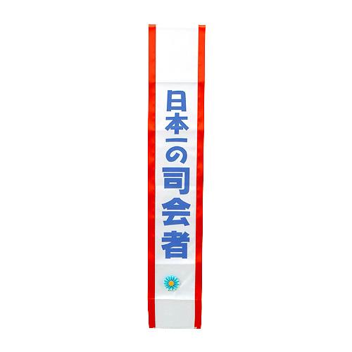 タスキ「司会者」 ハンズ