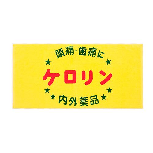 ケロリン　バスタオル ハンズ