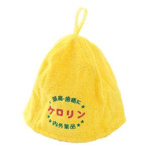 ケロリン　サウナハット　イエロー ハンズ｜hands-net