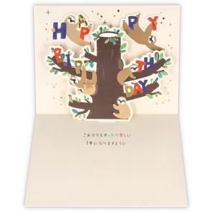 ホールマーク 誕生お祝い 立体カード ゆるアニマル ナマケモノ 787660│カード ポストカード バースデー 誕生日カード 東急