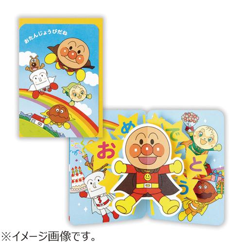 ホールマーク（Hallmark）　グリーティングカード　誕生お祝い　立体　アンパンマン　816933...
