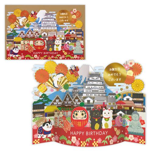ホールマーク（Hallmark）　誕生お祝い　立体カード　カーブ　ニッポン　836733 ハンズ