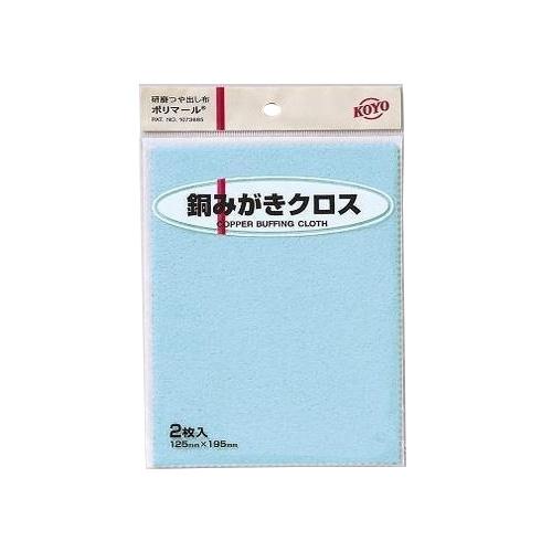 光陽社　ポリマール　銅みがきクロス ハンズ