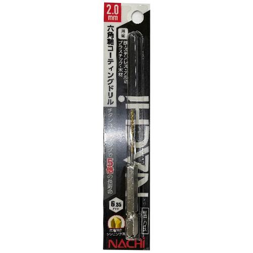 ナチ（NACHI）　六角軸コーティングドリル　2.0mm ハンズ