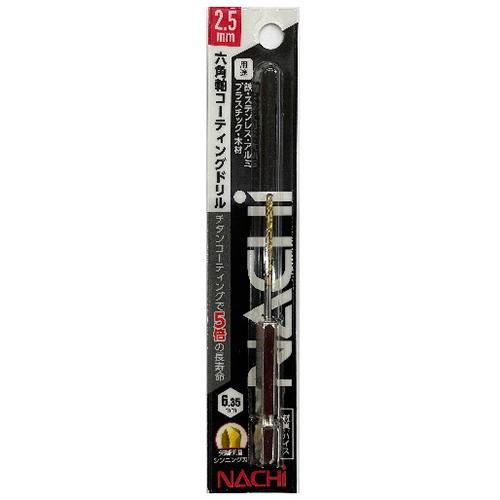 ナチ（NACHI）　六角軸コーティングドリル　2.5mm ハンズ