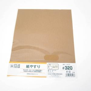 紙やすり　＃320│研磨工具・研削工具　サンドペーパー・耐水ペーパー