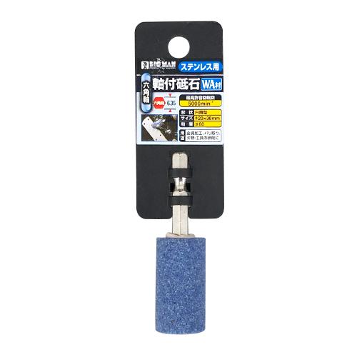ビッグマン（BIGMAN）　六角軸付砥石　ステン用　円筒　20×38mm　D−835 ハンズ