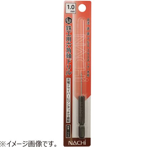 ナチ（NACHI）　六角軸鉄工ドリル　1.5mm ハンズ