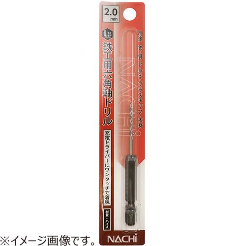 ナチ（NACHI）　六角軸鉄工ドリル　2.2mm ハンズ