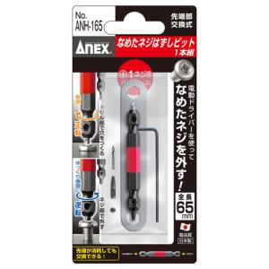 ANEX　なめたネジはずしビット　1本組　＋1ネジ用　ANH-165│ドライバー ハンズ｜hands-net