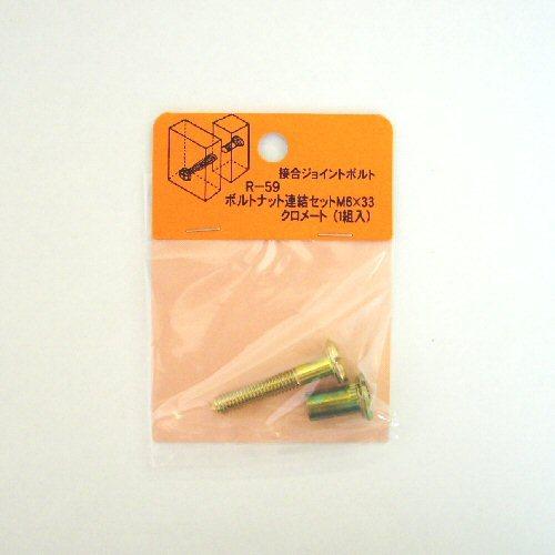 モリギン　ボルトナット連結セット　M6×33mm　R−59 ハンズ