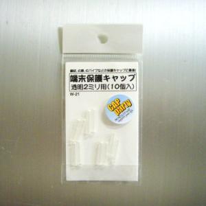 モリギン　端末保護キャップ　2mm　透明　W21 ハンズ