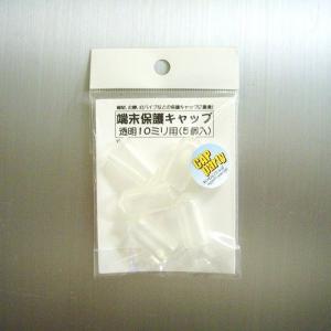 モリギン　端末保護キャップ　10mm　透明　W30 ハンズ