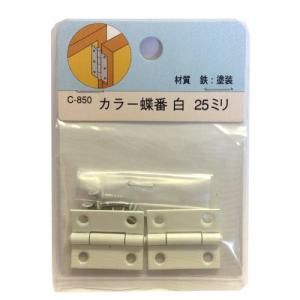 カラー蝶番　C−850　薄口ホワイト　25MM　2枚入 ハンズ｜hands-net