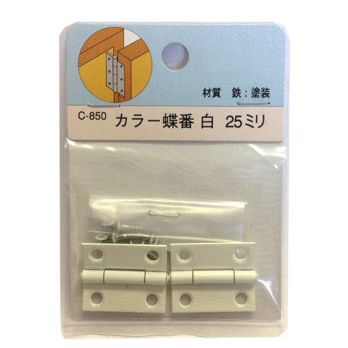カラー蝶番　C−850　薄口ホワイト　25MM　2枚入 ハンズ