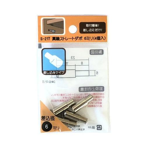 モリギン　真鍮ストレートダボ　6mm　S-217　4個入 ハンズ