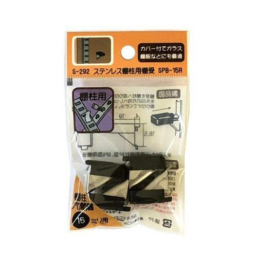 モリギン　ステンレス棚柱用棚受　SPB-15R　S-292　4個入 ハンズ