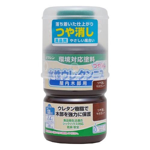 ワシン　水性ウレタンニスつや消し　130mL　マホガニー ハンズ