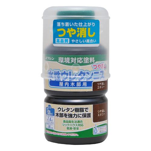 ワシン　水性ウレタンニスつや消し　130mL　エボニー ハンズ