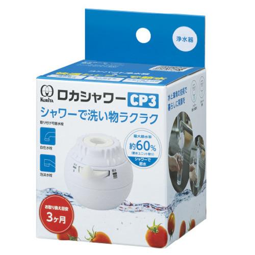 クリタック　ロカシャワーCP3 ハンズ