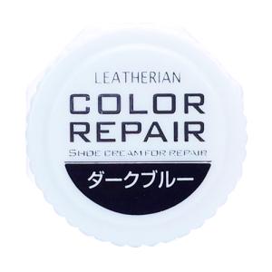 コロンブス（COLUMBUS）　レザリアン　カラーリペア　ダークブルー ハンズ｜hands-net