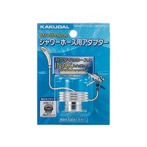 カクダイ　シャワーホース用アダプター　9318S ハンズ｜hands-net