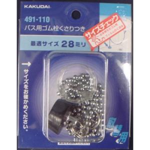 カクダイ　バス用ゴム栓　くさり付　491−110　上部径2.9cm ハンズ｜hands-net
