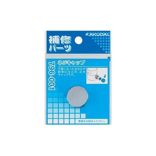 カクダイ　ネジキャップ　796−001 ハンズ