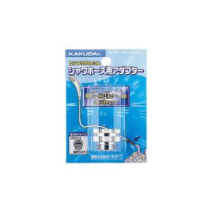 カクダイ　シャワーホース用アダプター　9318G ハンズ｜hands-net