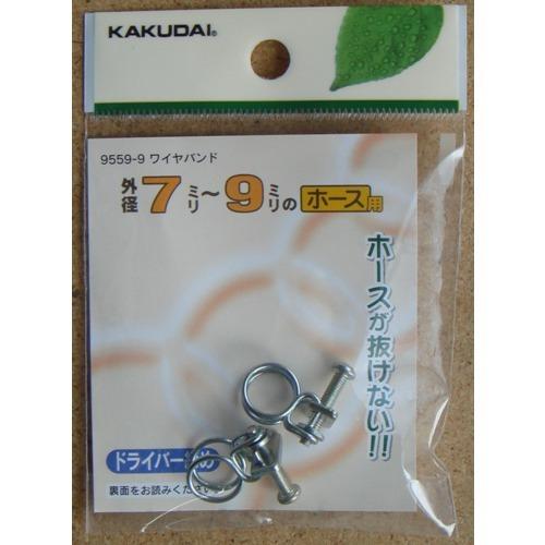カクダイ　ワイヤバンド　9559−9　7〜9mm ハンズ