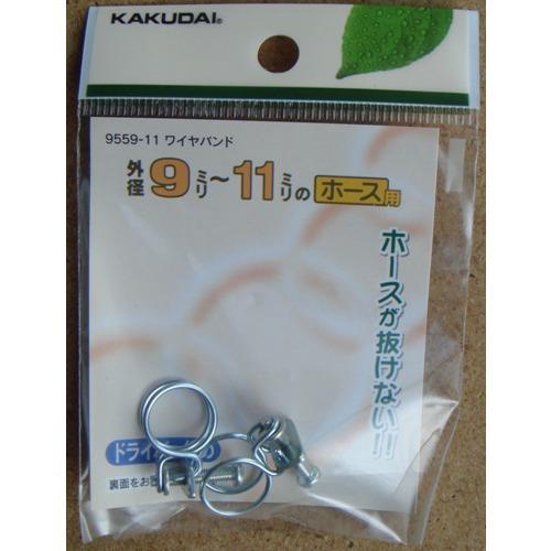カクダイ　ワイヤバンド　9559−11　9〜11mm ハンズ