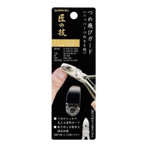匠の技　つめ飛びガード　ニッパーつめきり用　G-1034 ハンズ｜hands-net