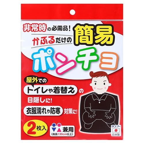 サンコー　簡易ポンチョ　CL‐53　2枚入│防災用品・防災グッズ ハンズ