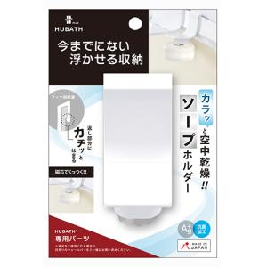 シンカテック ヒューバスプラス ソープホルダー│お風呂用品 バスグッズ シャンプーラック バスラック 東急ハンズ