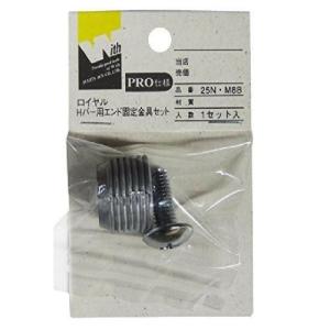 ロイヤル　Hバー用エンド固定金具セット　25N・M8B ハンズ｜hands-net
