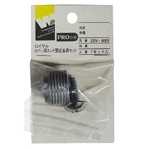 ロイヤル　Hバー用エンド固定金具セット　25N・M8B ハンズ