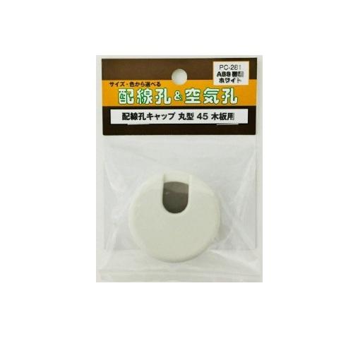 杉田エース　配線孔キャップ　丸型　45　PC−281　ホワイト ハンズ